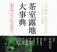 茶室露地大事典