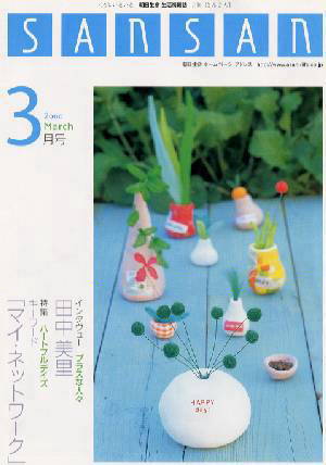 取材記事１（朝日生命　月刊「SAN　SAN」）