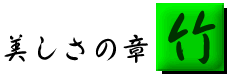 優しさの章