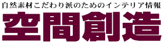 空間創造ー自然素材こだわり派のためのインテリア情報（ＳＫＫ佐々木工業）