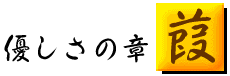 優しさの章