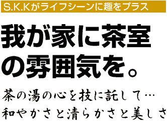 わが家に茶室の雰囲気を